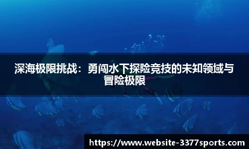 深海极限挑战：勇闯水下探险竞技的未知领域与冒险极限